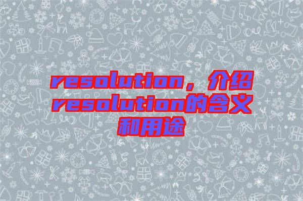 resolution，介紹resolution的含義和用途