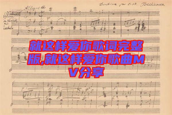 就這樣愛你歌詞完整版,就這樣愛你歌曲MV分享