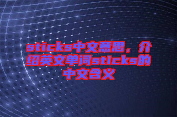 sticks中文意思，介紹英文單詞sticks的中文含義