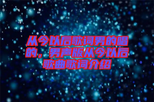 從今以后歌詞男的唱的，男聲版從今以后歌曲歌詞介紹