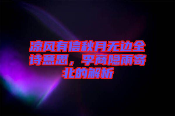 涼風有信秋月無邊全詩意思，李商隱雨寄北的解析