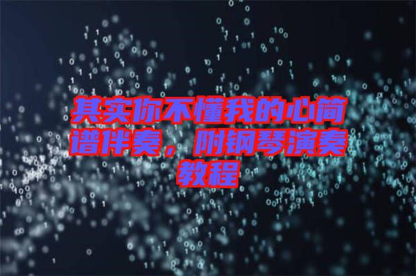 其實(shí)你不懂我的心簡(jiǎn)譜伴奏，附鋼琴演奏教程