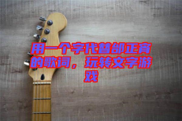 用一個字代替邰正宵的歌詞，玩轉(zhuǎn)文字游戲