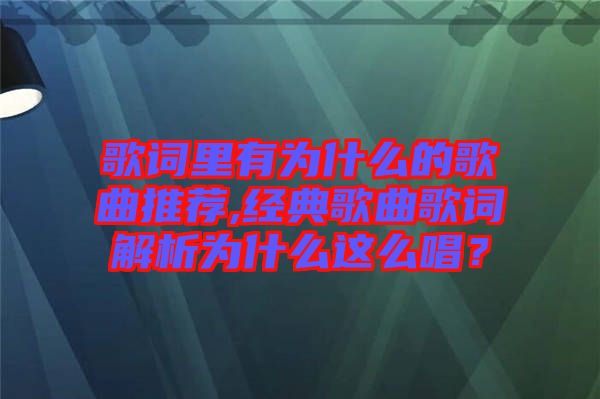 歌詞里有為什么的歌曲推薦,經(jīng)典歌曲歌詞解析為什么這么唱？