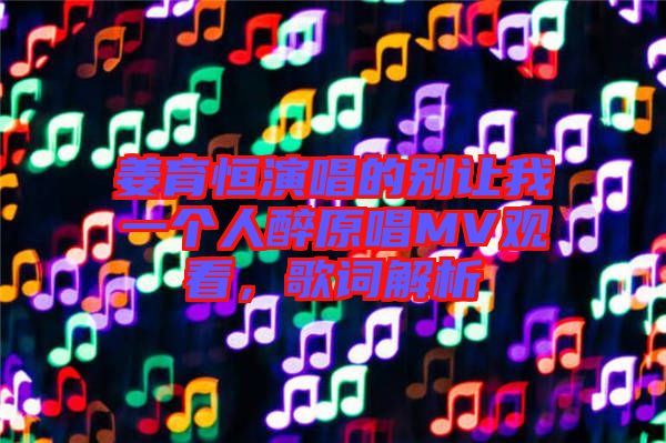 姜育恒演唱的別讓我一個(gè)人醉原唱MV觀看，歌詞解析