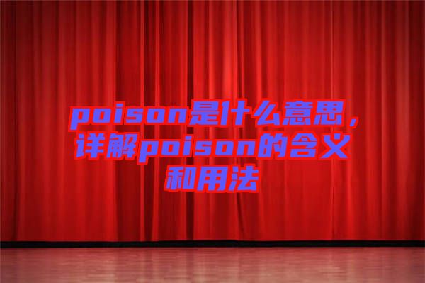 poison是什么意思，詳解poison的含義和用法