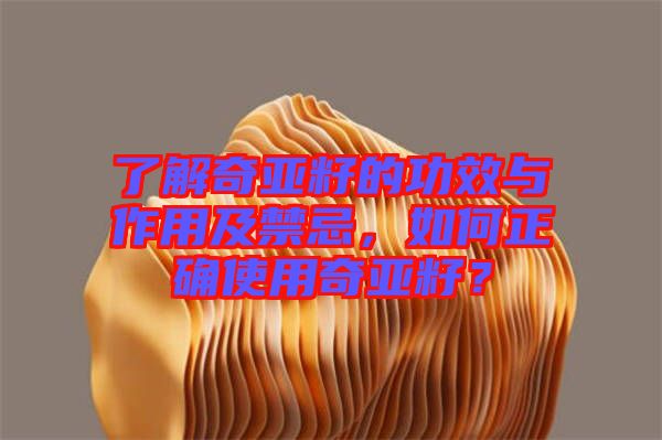 了解奇亞籽的功效與作用及禁忌，如何正確使用奇亞籽？