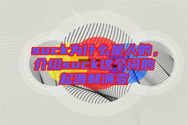 suck為什么是人的，介紹suck這個詞的起源和演變