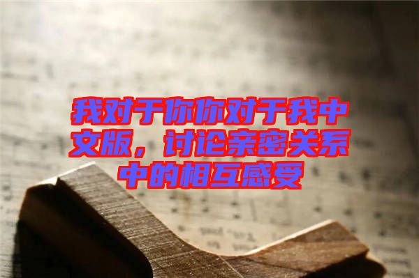 我對于你你對于我中文版，討論親密關(guān)系中的相互感受