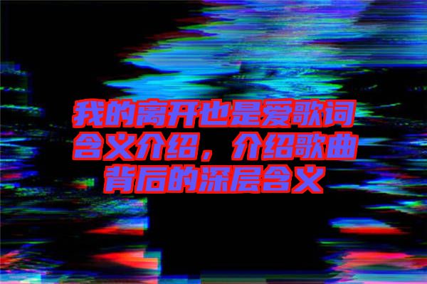 我的離開也是愛歌詞含義介紹，介紹歌曲背后的深層含義