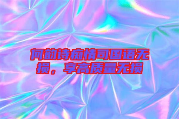 何韻詩癡情司國語無損，享高質量無損