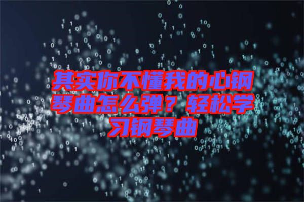 其實你不懂我的心鋼琴曲怎么彈？輕松學(xué)習(xí)鋼琴曲