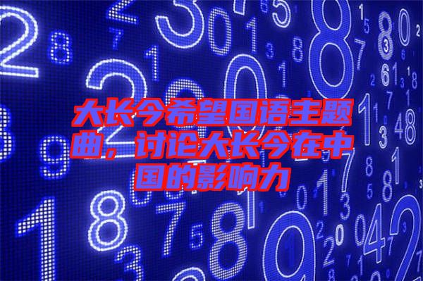 大長今希望國語主題曲，討論大長今在中國的影響力