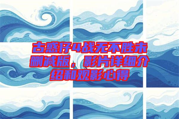 古惑仔4戰(zhàn)無不勝未刪減版，影片詳細(xì)介紹和觀影心得