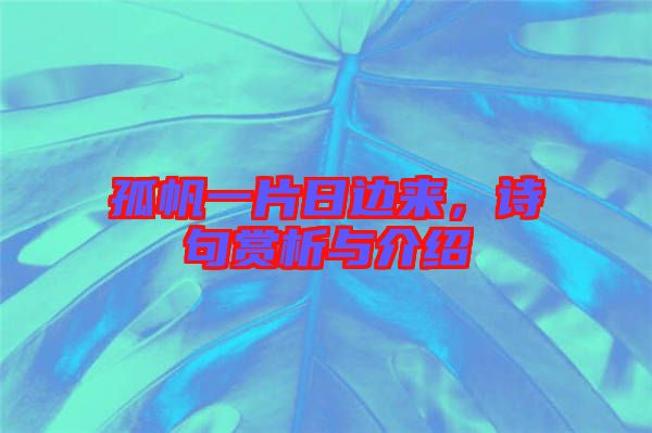 孤帆一片日邊來，詩句賞析與介紹