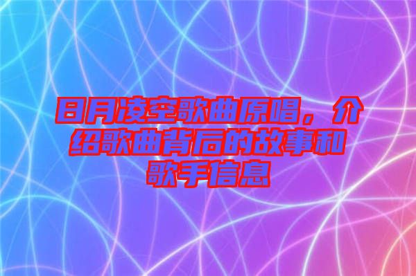 日月凌空歌曲原唱，介紹歌曲背后的故事和歌手信息