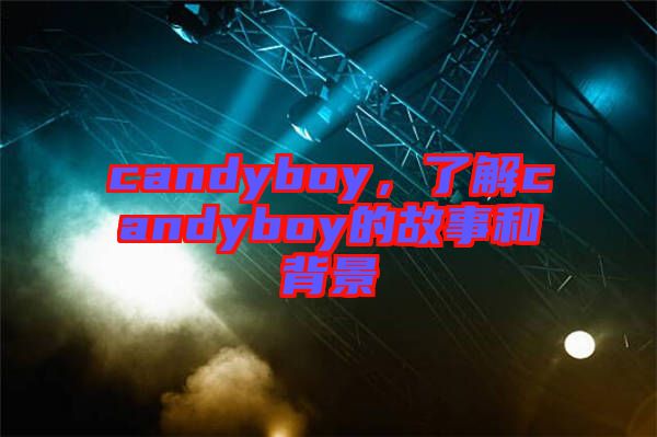 candyboy，了解candyboy的故事和背景