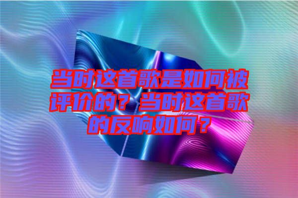 當時這首歌是如何被評價的？當時這首歌的反響如何？