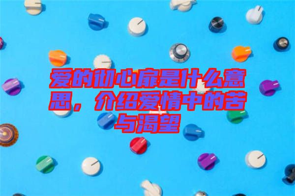 愛的徹心扉是什么意思，介紹愛情中的苦與渴望