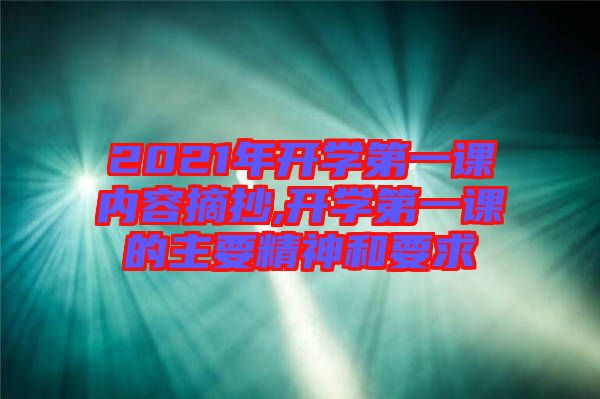 2021年開學第一課內容摘抄,開學第一課的主要精神和要求