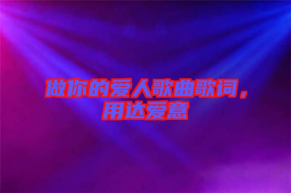 做你的愛人歌曲歌詞，用達(dá)愛意