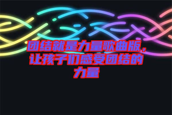 團(tuán)結(jié)就是力量歌曲版，讓孩子們感受團(tuán)結(jié)的力量