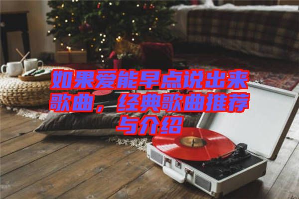 如果愛能早點說出來歌曲，經典歌曲推薦與介紹