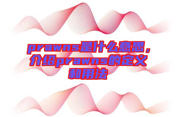 prawns是什么意思，介紹prawns的定義和用法