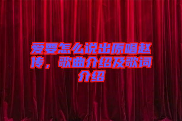 愛要怎么說出原唱趙傳，歌曲介紹及歌詞介紹