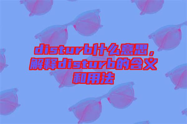 disturb什么意思，解釋disturb的含義和用法