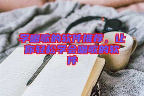 學(xué)唱歌的軟件推薦，讓你輕松學(xué)會唱歌的軟件