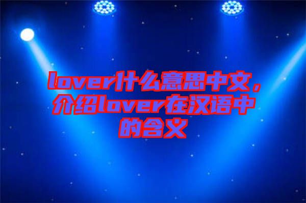 lover什么意思中文，介紹lover在漢語中的含義