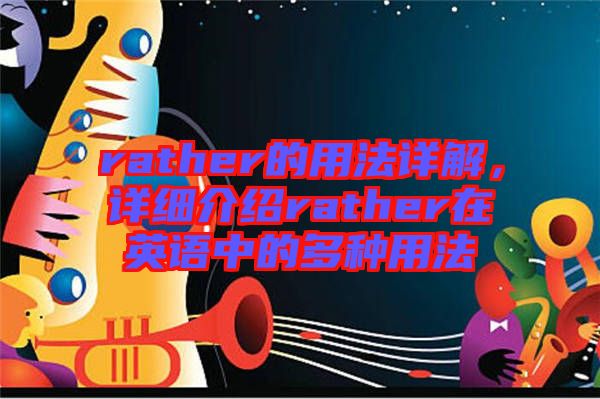 rather的用法詳解，詳細(xì)介紹rather在英語中的多種用法