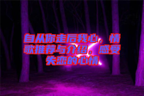 自從你走后我心，情歌推薦與介紹，感受失戀的心情