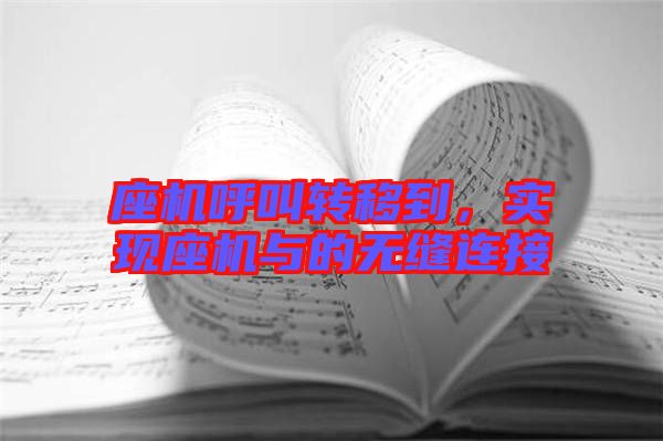 座機(jī)呼叫轉(zhuǎn)移到，實(shí)現(xiàn)座機(jī)與的無縫連接