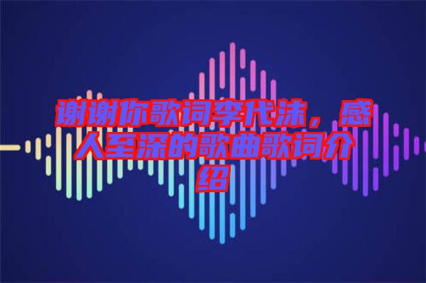 謝謝你歌詞李代沫，感人至深的歌曲歌詞介紹