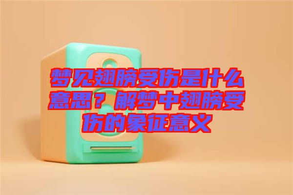 夢(mèng)見(jiàn)翅膀受傷是什么意思？解夢(mèng)中翅膀受傷的象征意義