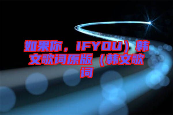 如果你，IFYOU）韓文歌詞原版（韓文歌詞