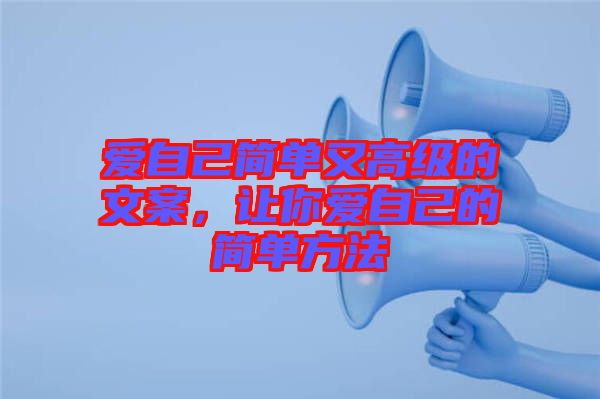 愛自己簡單又高級的文案，讓你愛自己的簡單方法