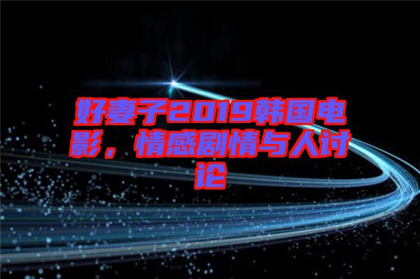 好妻子2019韓國電影，情感劇情與人討論