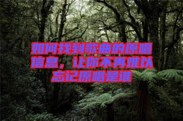 如何找到歌曲的原唱信息，讓你不再難以忘記原唱是誰