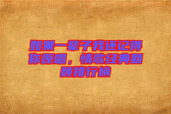 如果一輩子我還記得你原唱，情歌經(jīng)典回顧排行榜