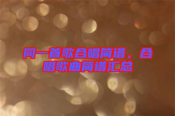 同一首歌合唱簡(jiǎn)譜，合唱歌曲簡(jiǎn)譜匯總