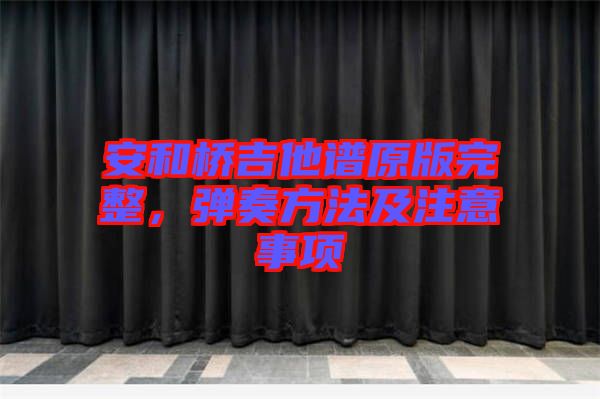 安和橋吉他譜原版完整，彈奏方法及注意事項