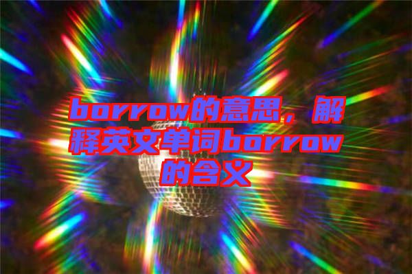 borrow的意思，解釋英文單詞borrow的含義