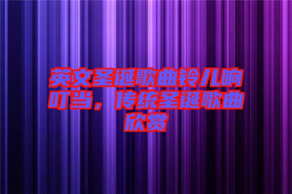 英文圣誕歌曲鈴兒響叮當，傳統(tǒng)圣誕歌曲欣賞