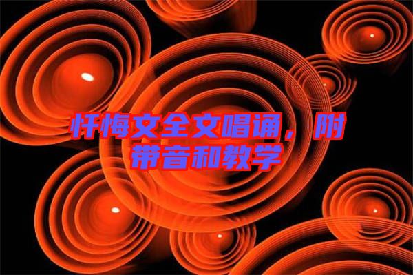 懺悔文全文唱誦，附帶音和教學(xué)