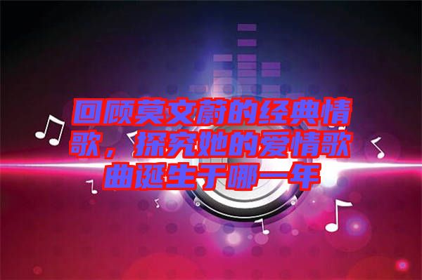 回顧莫文蔚的經(jīng)典情歌，探究她的愛情歌曲誕生于哪一年