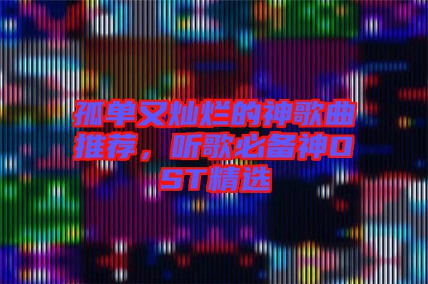 孤單又燦爛的神歌曲推薦，聽(tīng)歌必備神OST精選