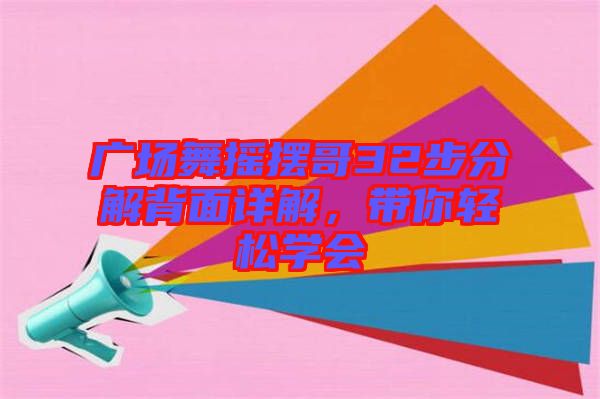 廣場(chǎng)舞搖擺哥32步分解背面詳解，帶你輕松學(xué)會(huì)